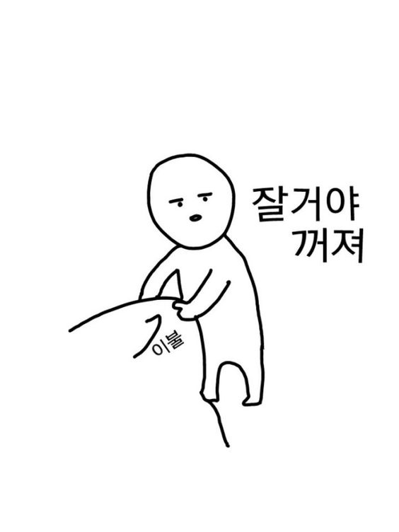 잘거야 꺼져 이불 닥쳐 나가 꺼져라 잘거다 잠