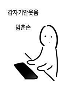 갑자기 안웃음 멈춘손 안웃겨 침묵 정색