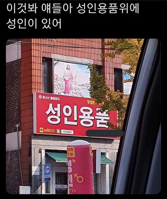 성인용품 위에 성인 예수 건물
