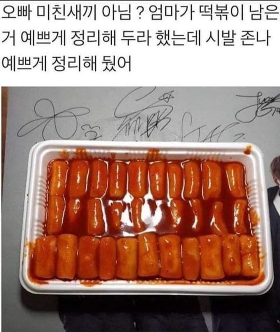 전역 하루 지난 오빠 미친새끼 떡볶이 예쁘게 정리