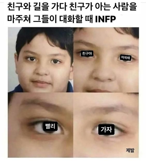 INFP 친구 아는사람 마주쳤을때 대화 본심 친구야 머쓱해 어색해 빨리 가자