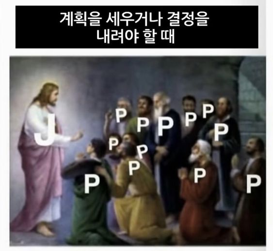 MBTI 계획을 세우거나 결정을 내려야 할때 J P 결정 계획 상황