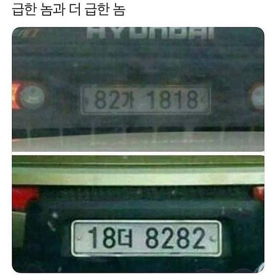 번호판 82가 18더 8282 1818 빨리가 급해 급한놈과 더급한놈