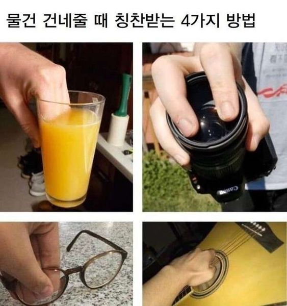 물건 건네줄 때 칭찬받는 4가지 방법 안경 컵 카메라 기타 칭찬