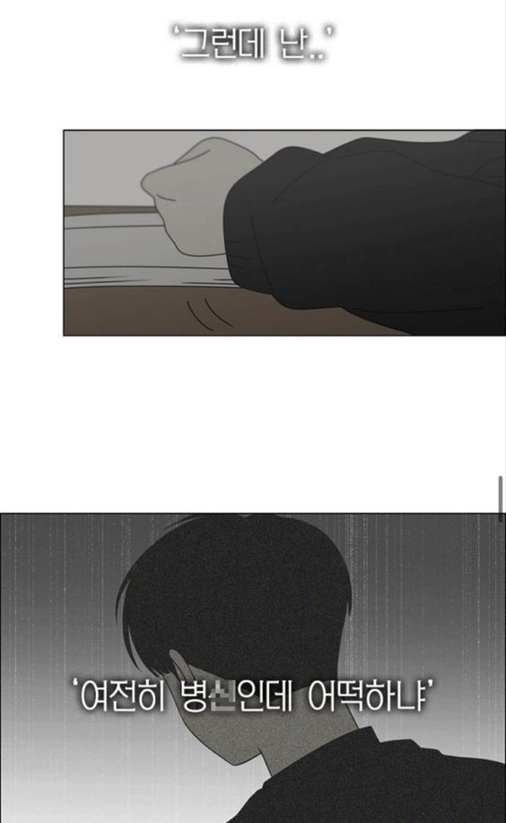 웹툰 그런데 난 여전히 병신인데 어떡하냐