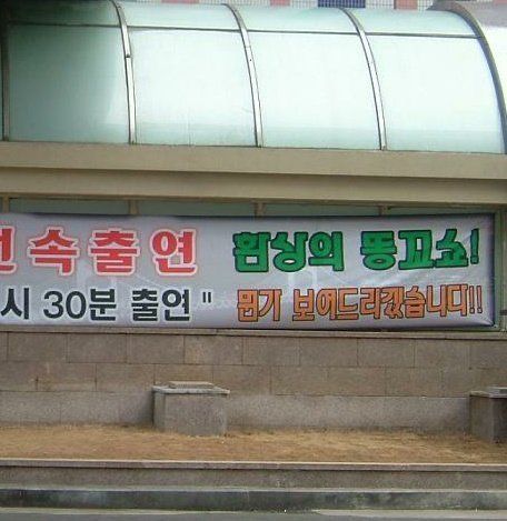 환상의 똥꼬쇼 전속출연 뭔가 보여드리겠습니다 나이트