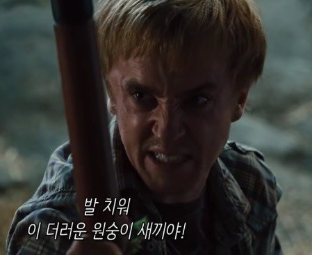 발 치워 이 더러운 원숭이 새끼야