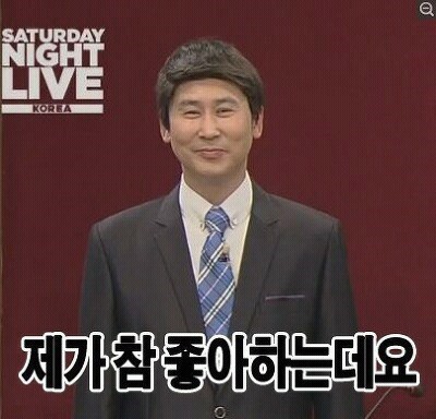 신동엽 제가 참 좋아하는데요 좋아 SNL 좋아해 동엽신 신동엽짤