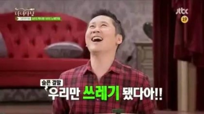 우리만 쓰레기 됐다 쓰레기됐다 신동엽 동엽신 신동엽짤