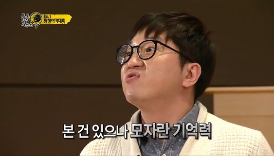 본건 있으나 모자란 기억력 무도 무한도전 정형돈 기억 본 건 있어서