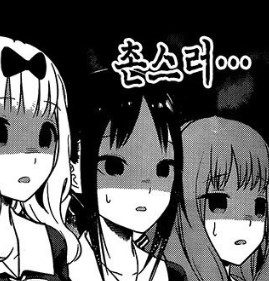 촌스러 촌스러워 뭐야 재미없어 꺼져 당황