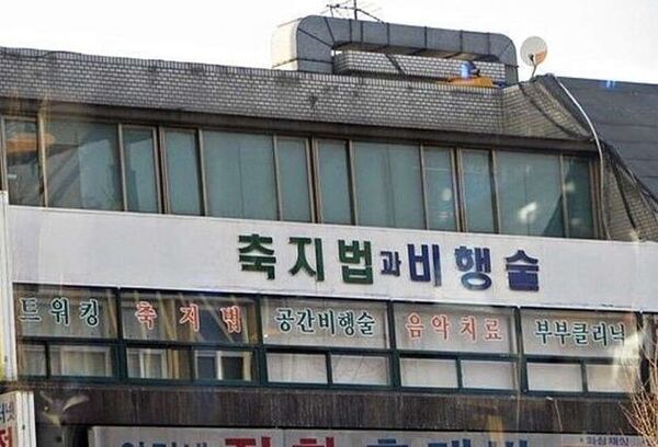 축지법 비행술 학원 공간비행술 음악치료 부부클리닉