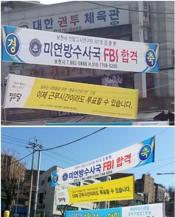 고시원 레전드 현수막 미연방수사국 FBI 합격 경축