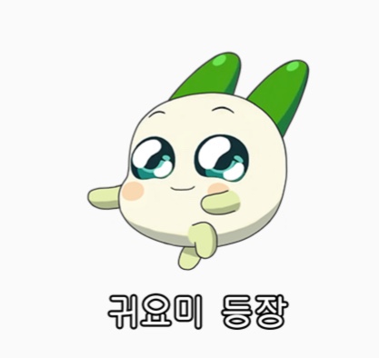 양파쿵야 귀요미 등장