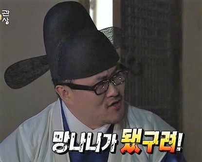 망나니 무한도전 관상 망나니가 됐구려 데프콘
