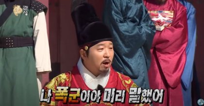 폭군 폭군이야 미리 말했어 정형돈 무도 무한도전 왕 임금 관상