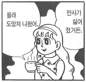 몰래 도망쳐 나왔어 만사가 싫어 졌거든