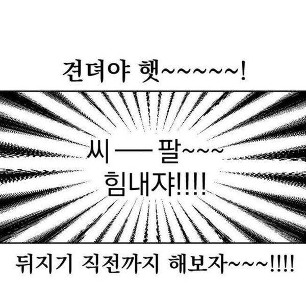 존버 견뎌야해 씨팔 힘내자 뒤지기 직전까지 해보자 화이팅 힘내자