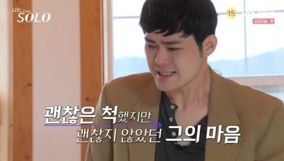 괜찮은 척했지만 괜찮지 않았던 그의 마음 나는 솔로