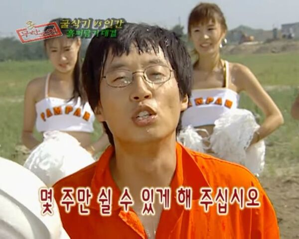 몇주만 쉴수있게 해주십시오 유재석 무모한도전 굴삭기 피곤