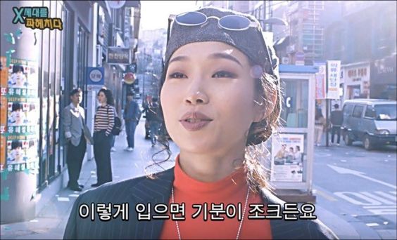 X세대 이렇게 입으면 기분이 조크든요 기분이 좋아