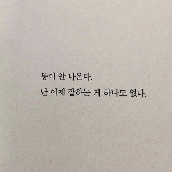 똥이 안 나온다 난 이제 잘하는 게 하나도 없다