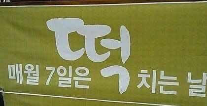 매우러 7일은 떡 치는날 떡치는날