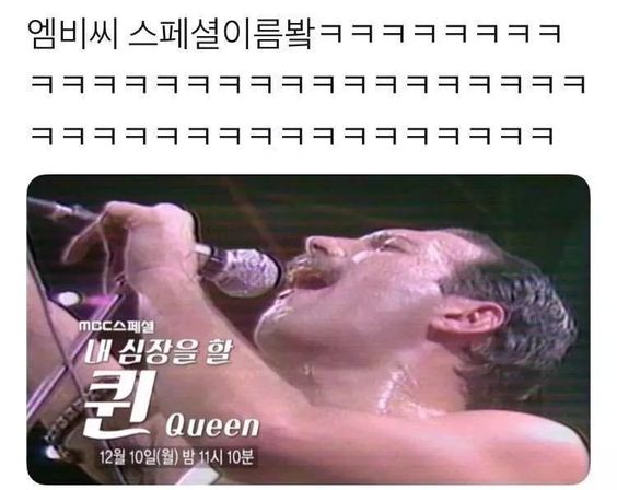 Queen 심장 MBC 스페셜 할퀸 내심장 이름 제목