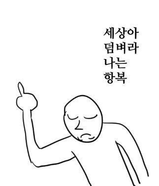 세상아 덤벼라 나는 항복