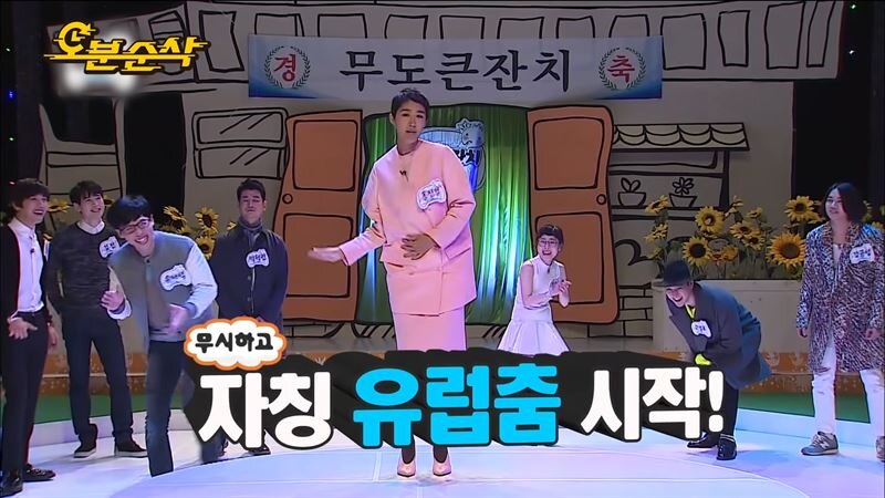 무도 홍진경 자칭 유럽춤 시작