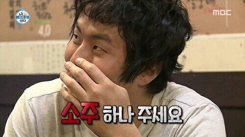 기안84 소주 하나 주세요 술 주문