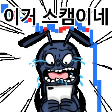 d이거 스캠이네 코인 주식 투자 개미 개미짤