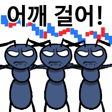 개미 개미짤 주식 투자 주식짤 어개 걸어