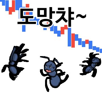 개미짤 도망챠 하한가 떡락 개미 주식 투자 도망쳐 코인