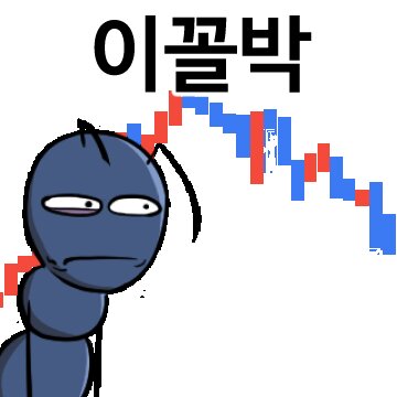 개미짤 주식짤 주식 개미 이꼴박