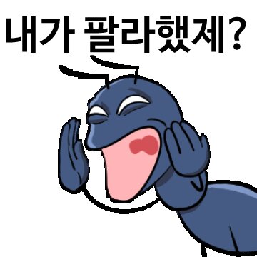 내가 팔라했제 개미 개미짤