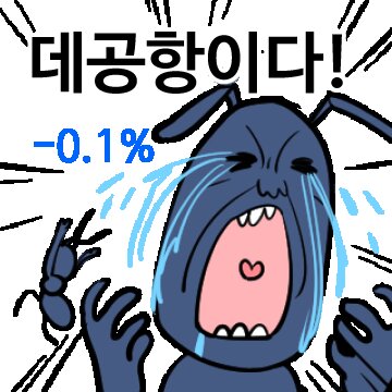 데공항이다 개미짤 눈물바다 0.1 하락 주식 투자 개미