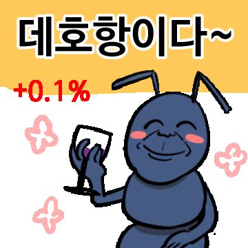데호항이다 0.1 상승 축배 개미 개미짤 주식 투자 코인