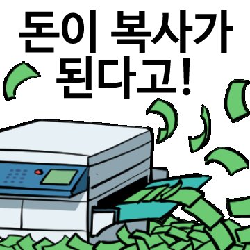 돈이 복사가 된다고 돈복사 주식 코인