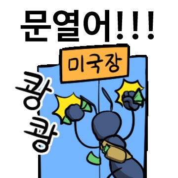 미국장 문열어 쾅쾅 주식 개미 개미짤