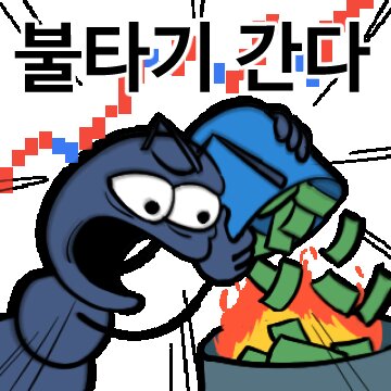 불타기 간다 활활 지갑 돈 빨간불 개미 주식 코인 투자 개미짤