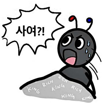 사여 주식 코인 투자 개미 개미짤 주식개미짤