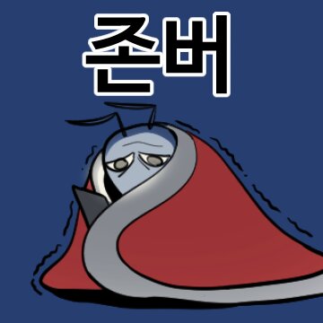 주식 존버 추워 이불 개미 개미짤 코인