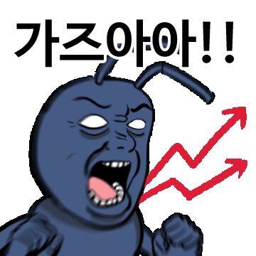 주식 투자 개미 가자아 개미짤