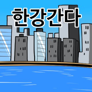 한강간다 주식 투자 개미 한강 떡락 하락 코인
