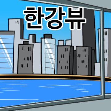 한강뷰 주식 투자 한강 코인 하락