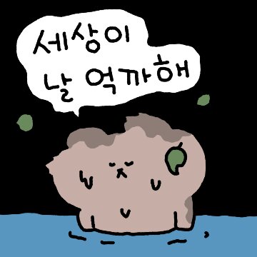 세상이 날 억까해