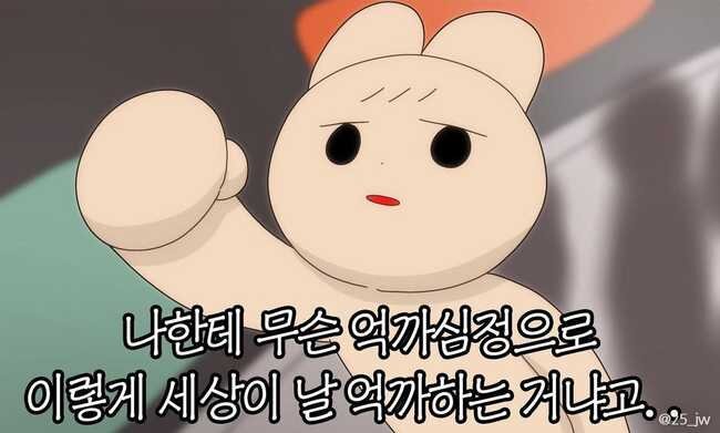 억까짤 나한테 무슨 억까심정으로 이렇게 세상이 날 억까하는 거냐고