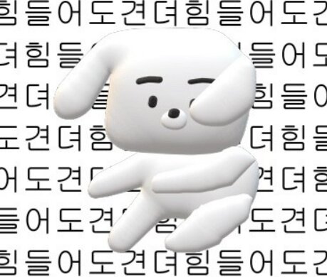 억까짤 방어 힘들어도 견뎌 억까