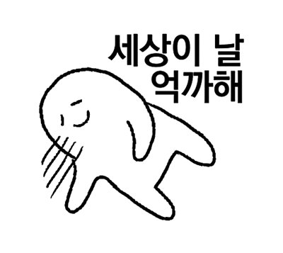 억까짤 세상이 날 억까해 쓰러짐